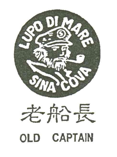 老船长;old captain;lupo di mare sina cova商标公告