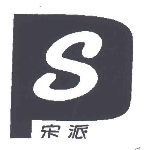 sp;宋派 商标公告