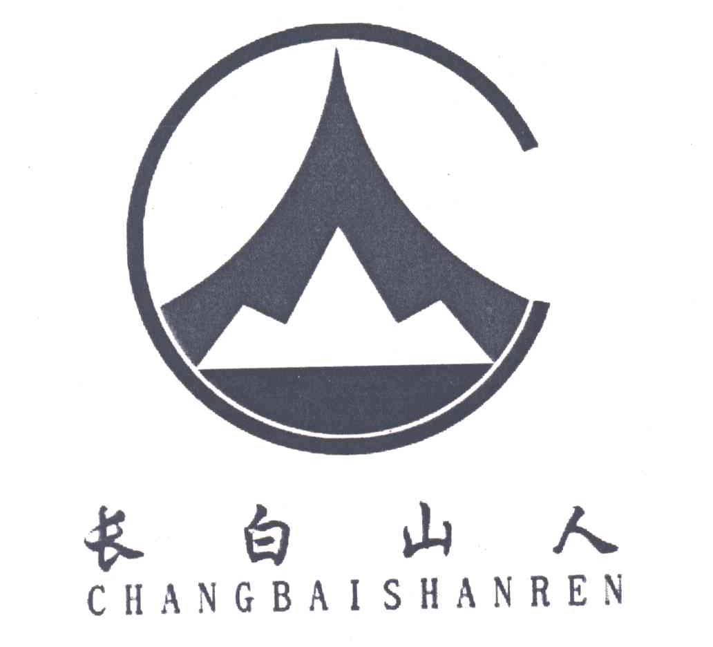 长白山人 商标公告