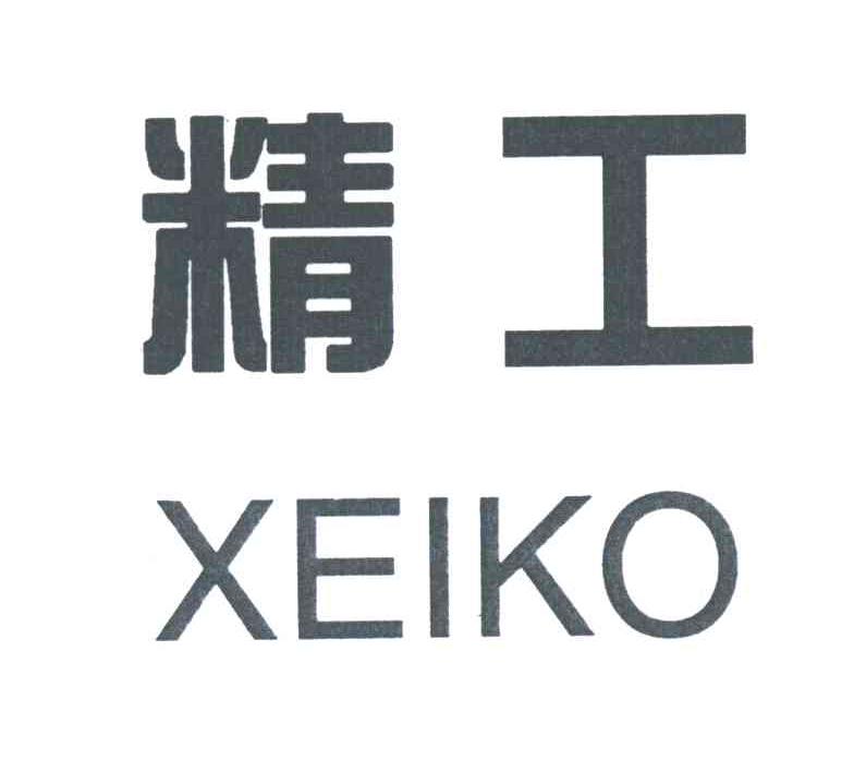 精工;xeiko 商标公告
