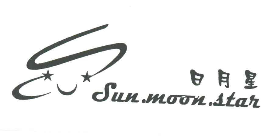 日月星;sun moon star 商标公告