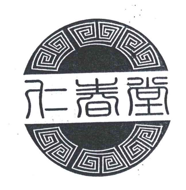 仁春堂 商标公告