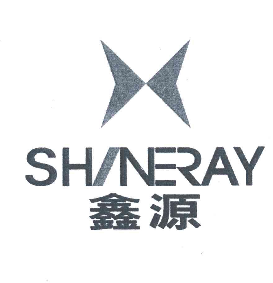鑫源;shineray 商标公告
