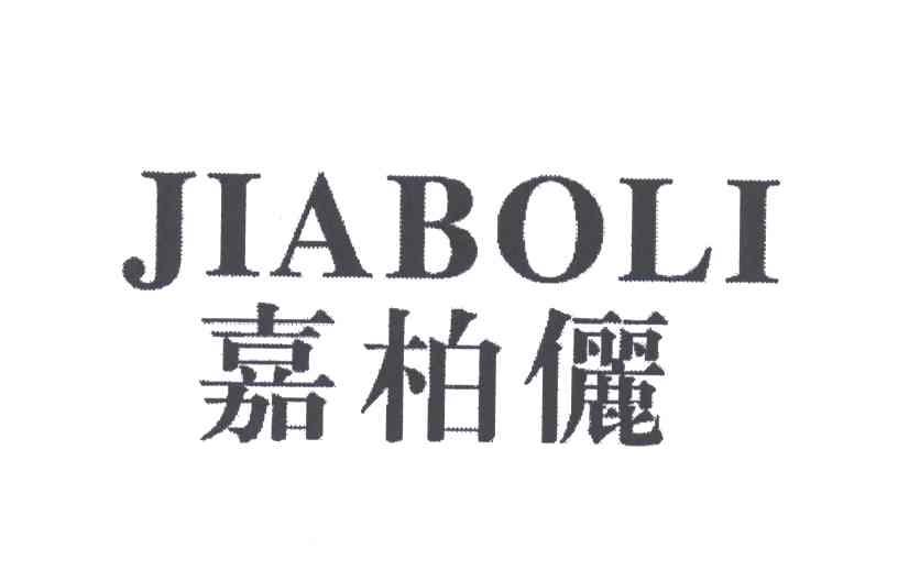 嘉柏俪 商标公告