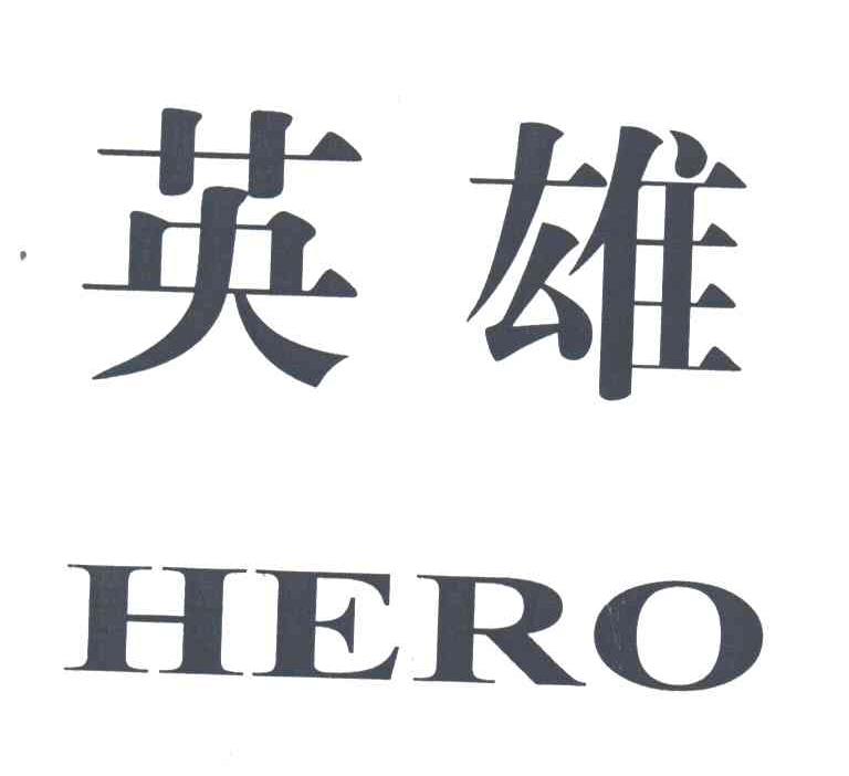 英雄 商标公告