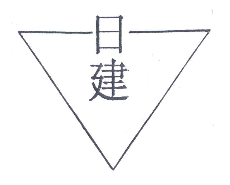 日建 商标公告