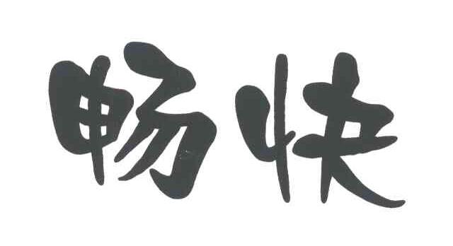 畅快商标公告信息,商标公告第32类-路标网