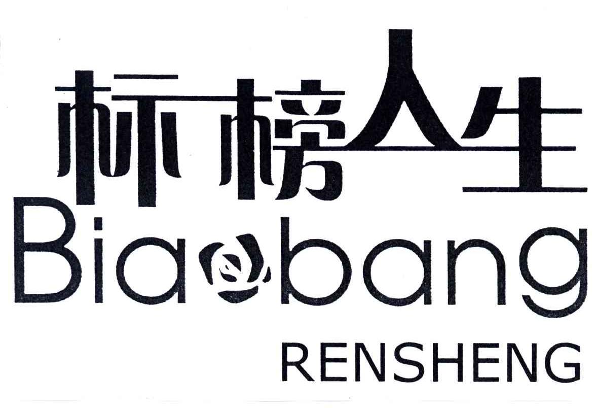 标榜人生 商标公告