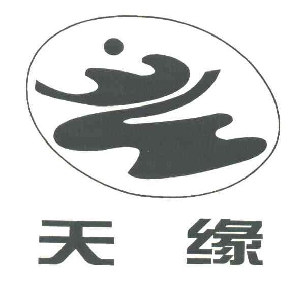天缘 商标公告