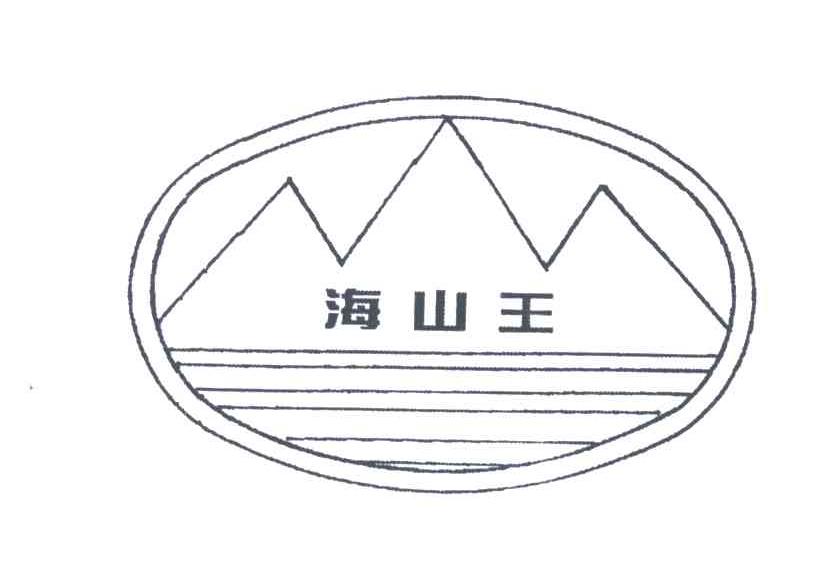海山王 商标公告