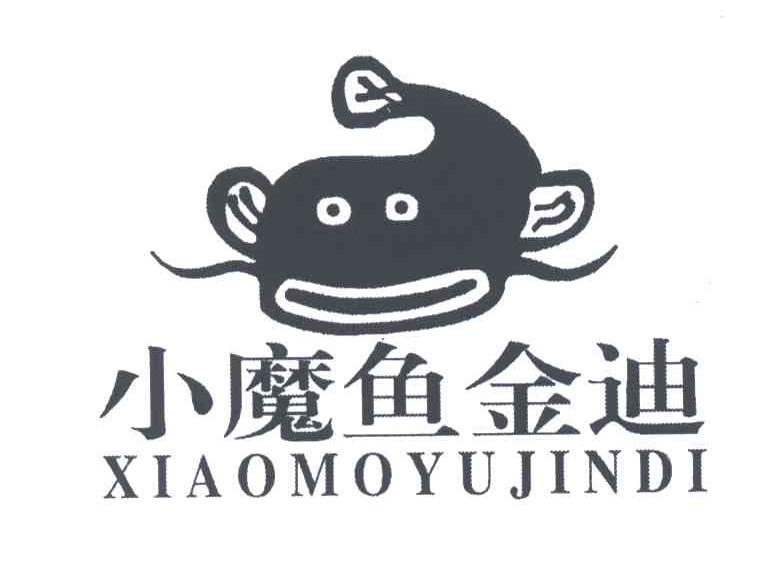 小魔鱼金迪 商标公告