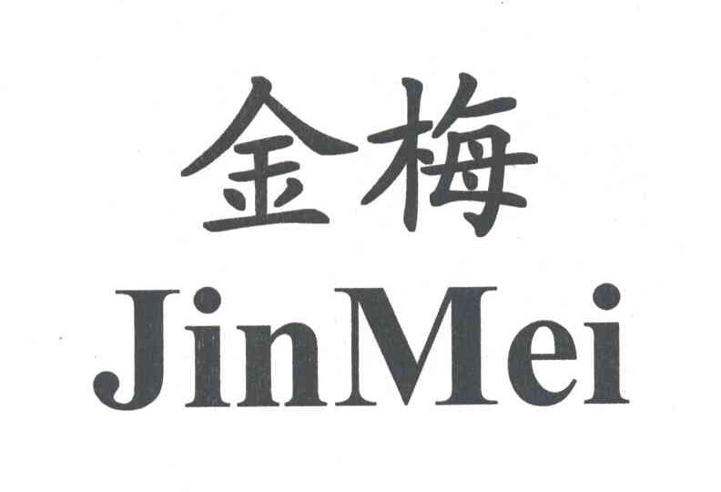 金梅 商标公告