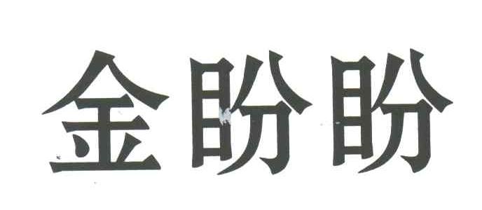 金盼盼 商标公告