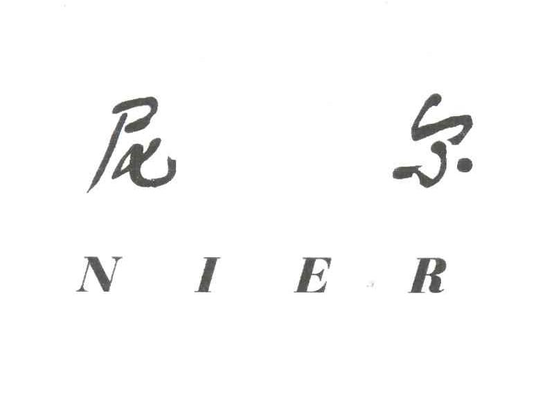 尼尔 商标公告
