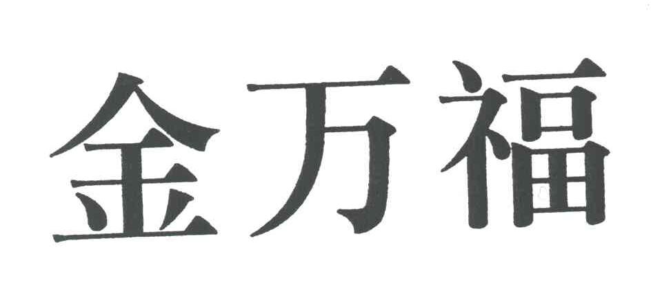 金万福 商标公告