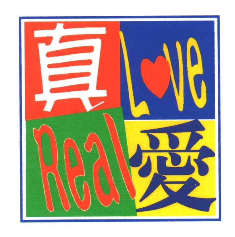 真爱;reallove 商标公告