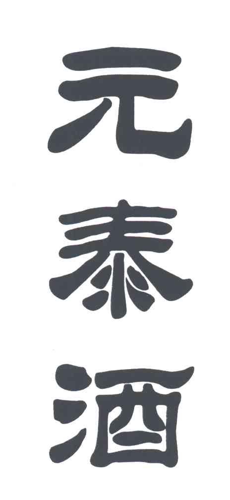 元泰酒 商标公告