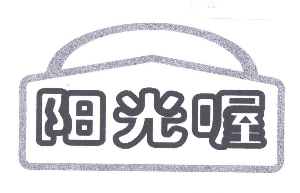 阳光喔 商标公告