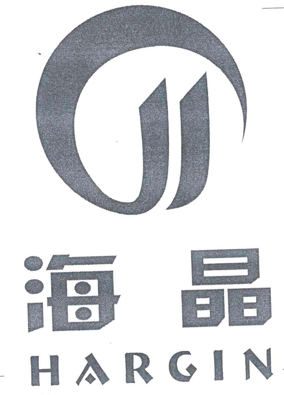 海晶;hargin 商标公告