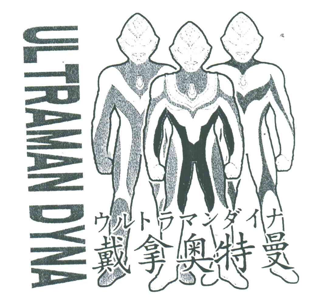 ul traman dyna;戴拿奥特曼 商标公告