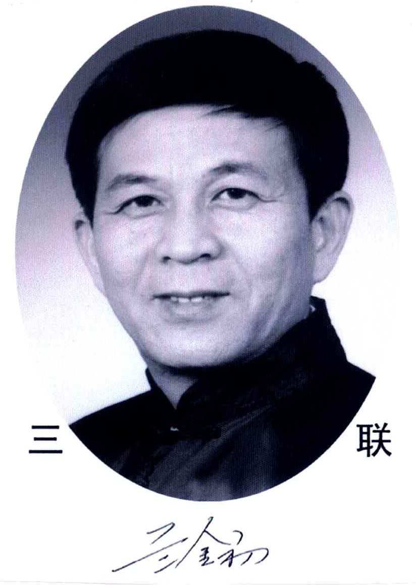 三联;兰金初 商标公告