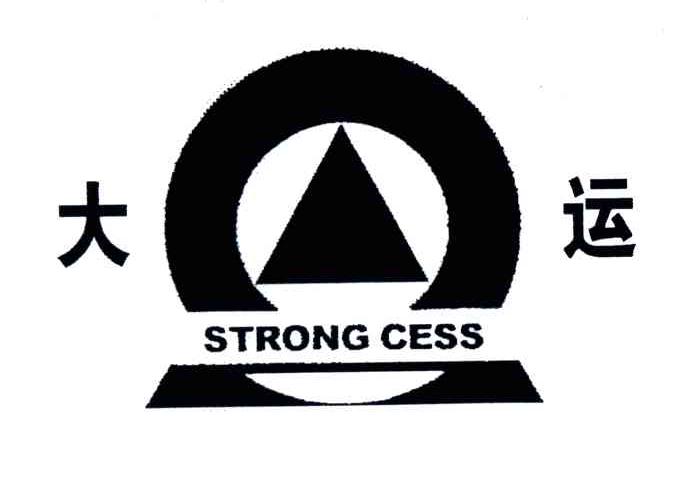 大运;strong cess商标公告