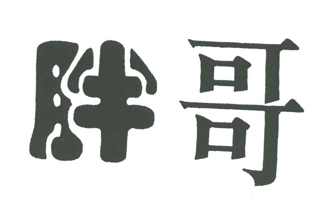 胖哥 商标公告