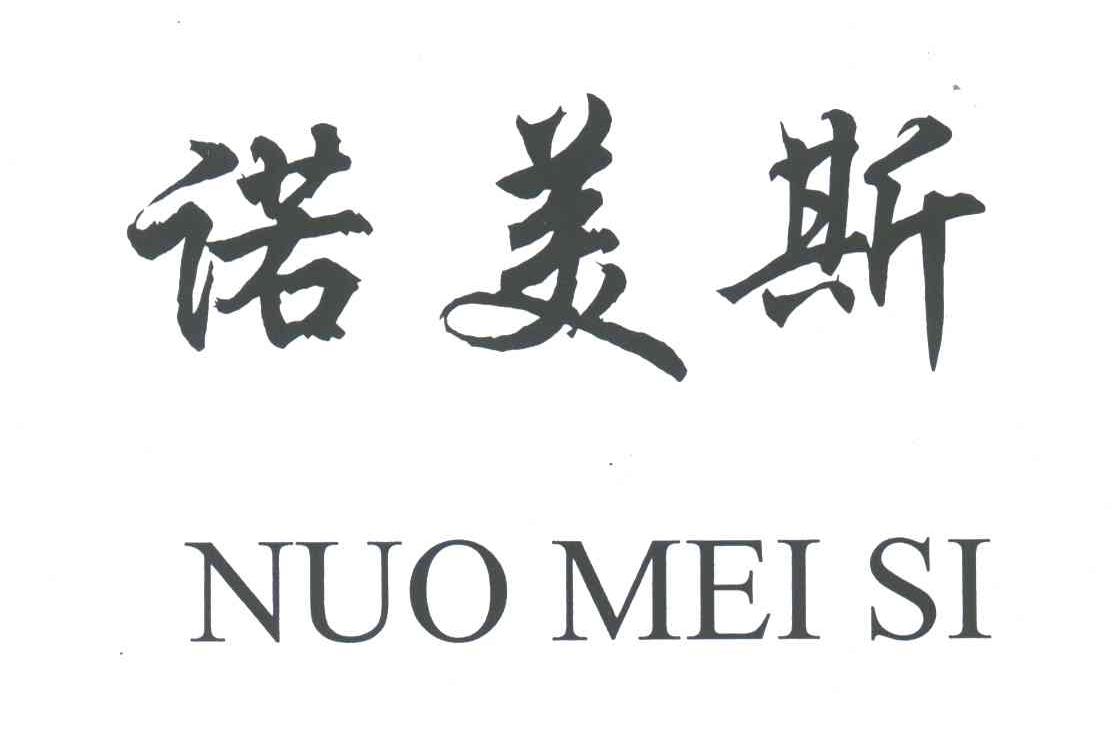 您正在查看诺美斯商标