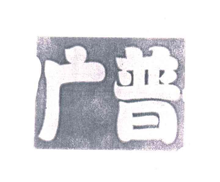 广普 商标公告