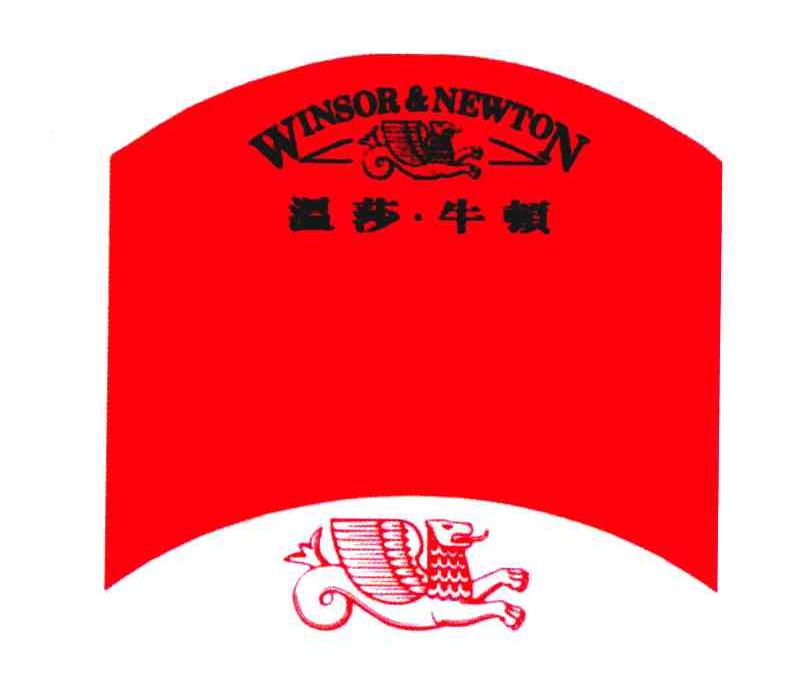 温莎牛顿;winsor & newton 商标公告