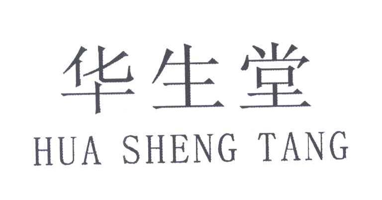 华生堂 商标公告