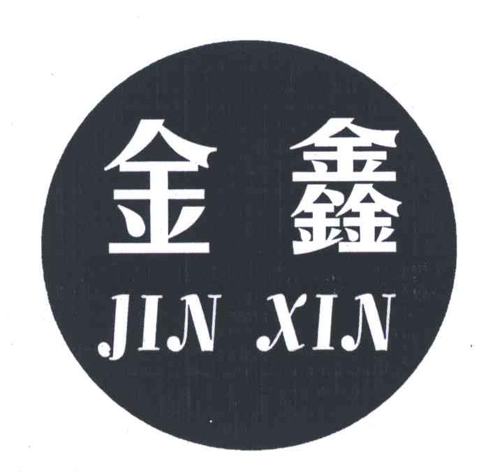 金鑫 商标公告
