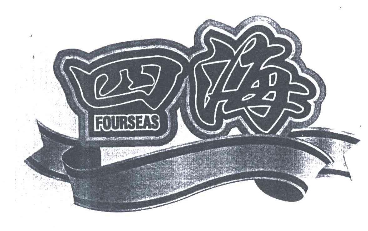 四海;fourseas 商标公告