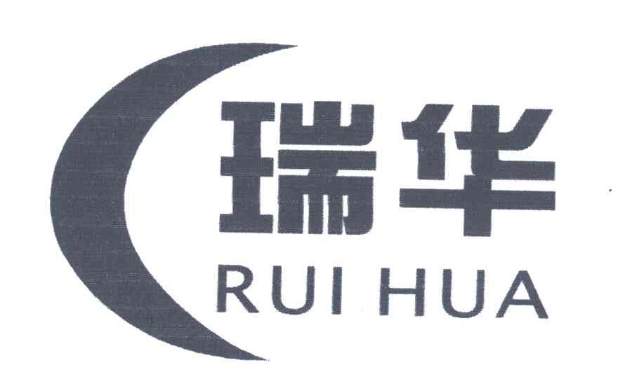 瑞华;rui hua 商标公告