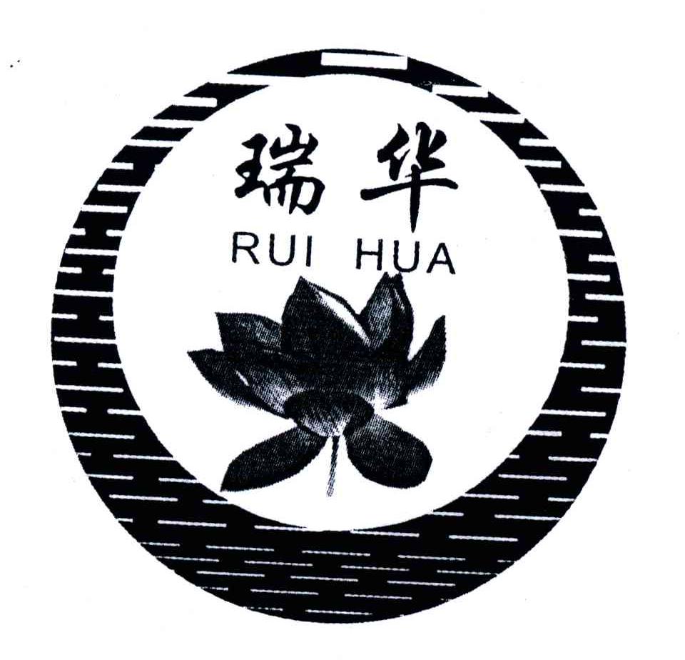 瑞华;rui hua 商标公告