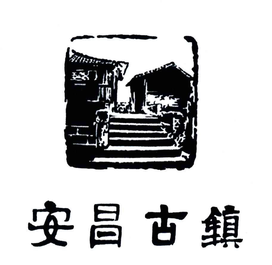 安昌古镇 商标公告