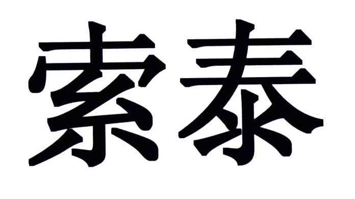 索泰商标公告信息,商标公告第11类-路标网