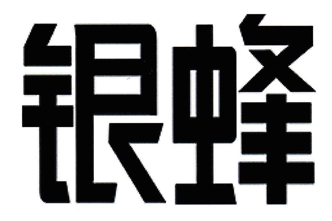 银蜂 商标公告