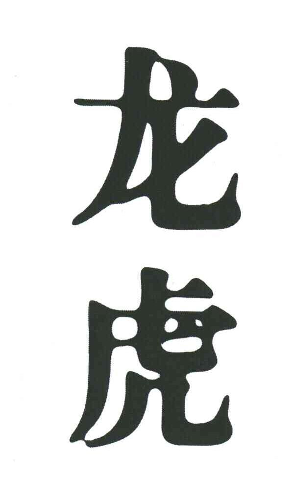 龙虎 商标公告