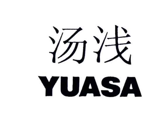 汤浅;yuasa 商标公告