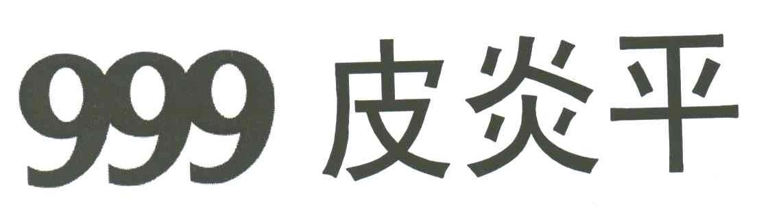 999皮炎平 商标公告