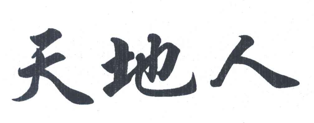 天地人 商标公告