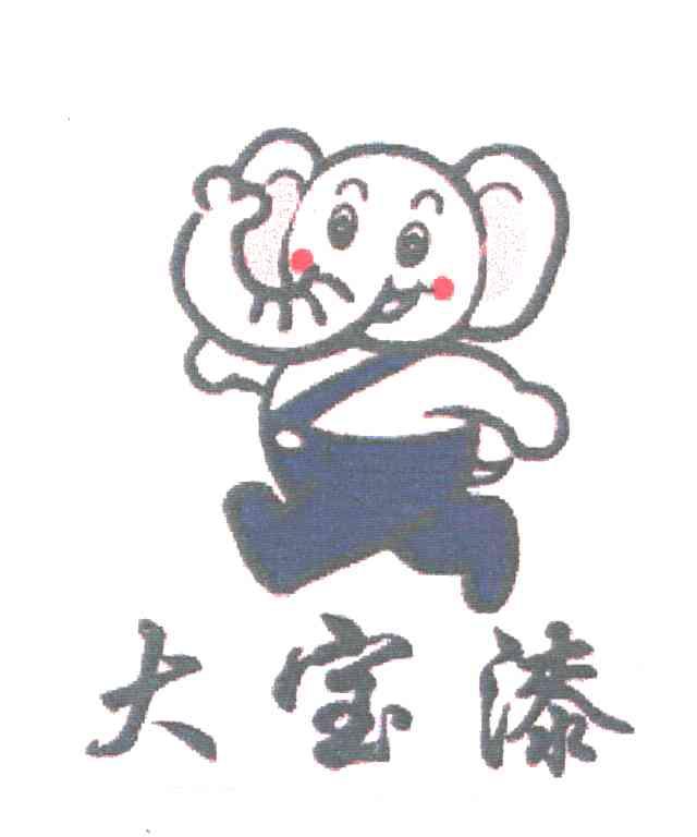 大宝漆 商标公告