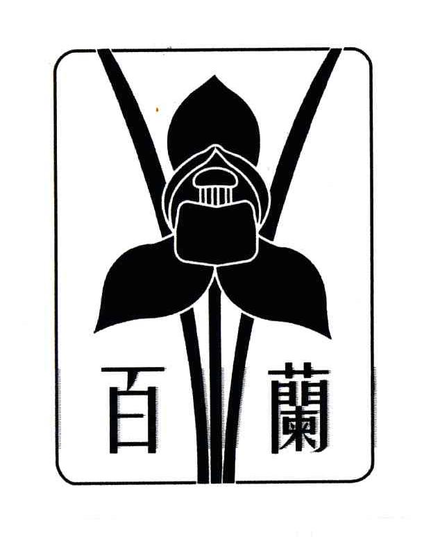 您正在查看百姿兰商标