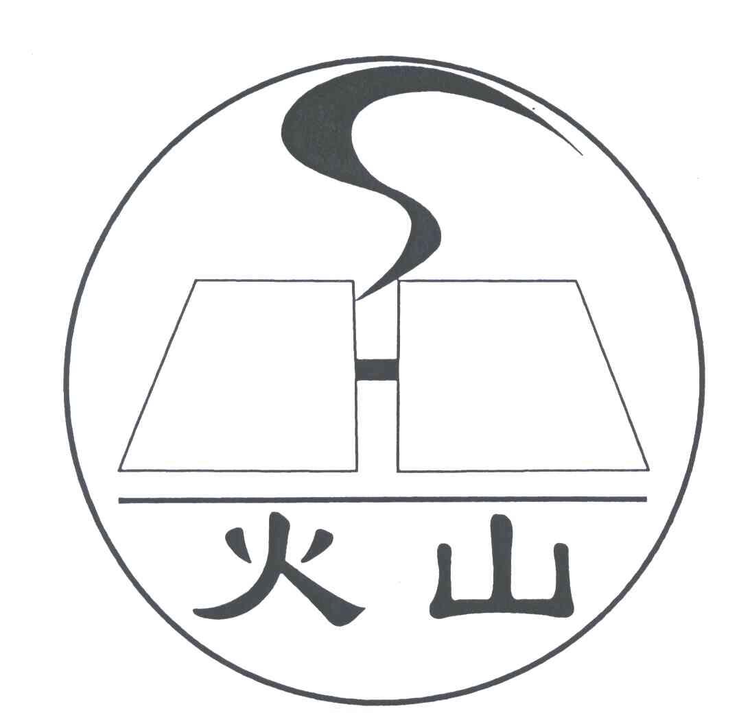 火山 商标公告
