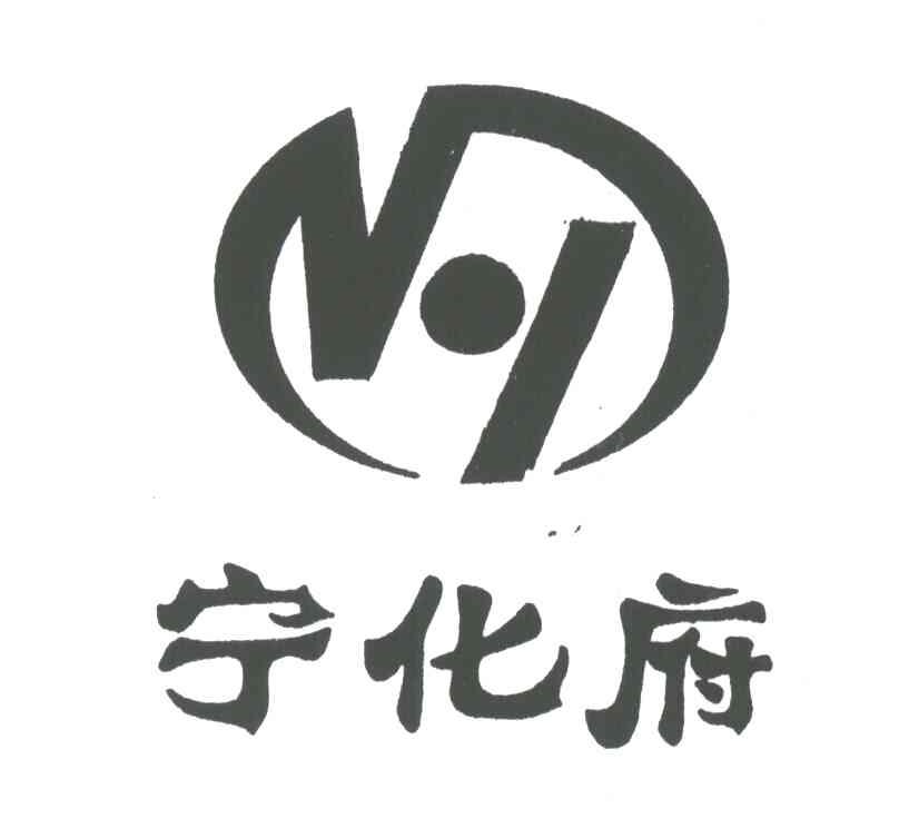 宁化府 商标公告