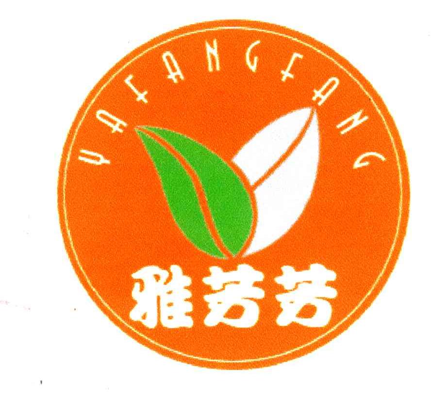 雅芳芳 商标公告