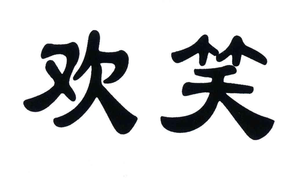 欢笑 商标公告