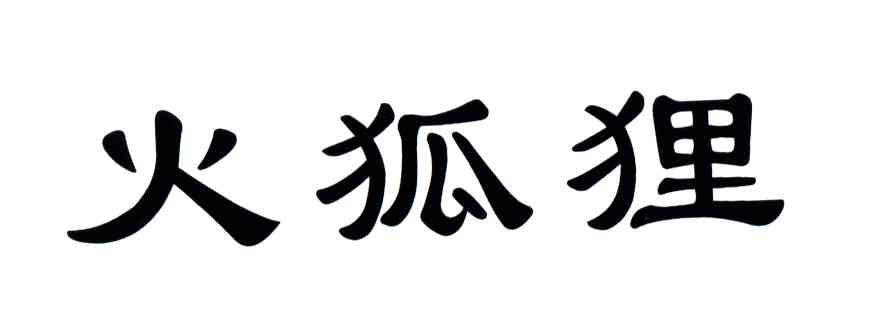 火狐狸 商标公告