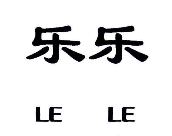 乐乐 商标公告